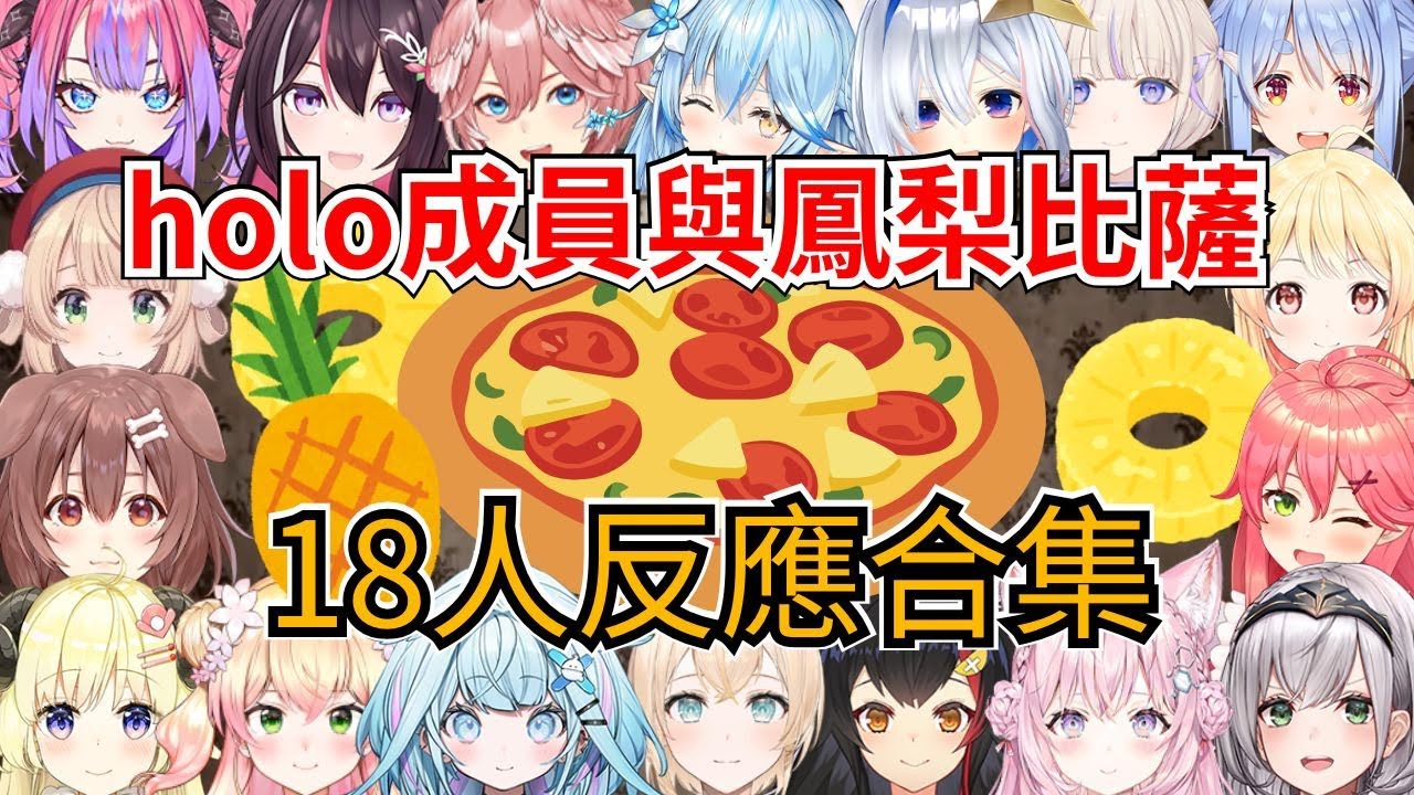 世紀紛爭，18位holo成員對於鳳梨比薩的態度【兔田佩克拉／櫻巫女／時雨羽衣／音乃瀬奏／hololive精華】
