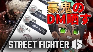 【 ストリートファイター6】豪鬼のDM晒す【荒咬オウガ /ホロスターズ】