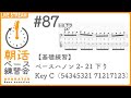 【基礎練習】ベースハノン 2- 21 下り Key C（54345321 71217123） 10/1  6:40【朝活ベース練習会 #87】