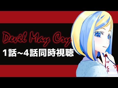 【 Devil May Cry 1～4話 同時視聴】動いて喋るアニメの妻、美だ【 Vtuber / ミラナ・ラヴィーナ 】