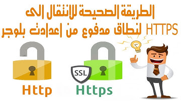 الدرس 130: حصري تفعيل والتحويل الى بروتكول HTTPS على دومين مدفوع من منصة بلوجر مباشرة