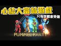 【全字幕】【凱吉直播｜PUMMEL PARTY】這是一個只有李聽受傷的世界🤕誰可以成為小遊戲之王🤩 @leelisten2017  @Shippo  @OsakaKuriko  @3316Y