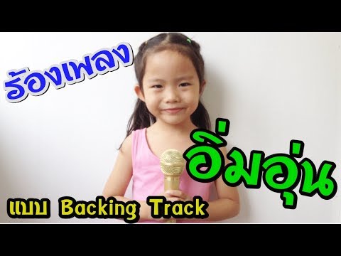 เพลงอิ่มอุ่น-ร้องแบบคาราโอเกะครั้งแรก จะรอดมั๊ย??-Sing Song