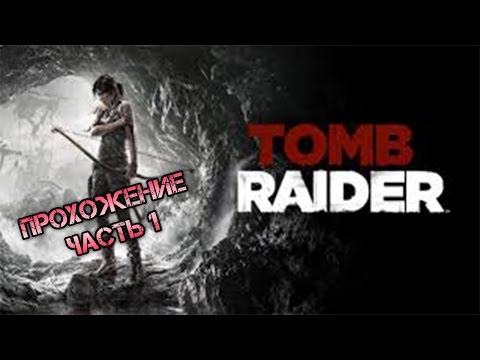 Прохождение игры Tomb Raider #1 (Бедная Лара)