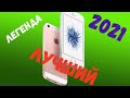 Iphone se 2016/Первое поколение/Актуален как никогда! Простыми словами о ЛЕГЕНДЕ!