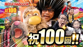 祝100回!! MOUCHABoooK #100