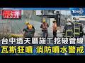 台中透天厝施工挖破管線 瓦斯狂噴 消防噴水警戒｜TVBS新聞 @TVBSNEWS01