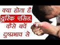 Uric Acid: क्या है यूरिक एसिड? कैसे बचें इसके असर से | Home Remedies to control effect | Boldsky