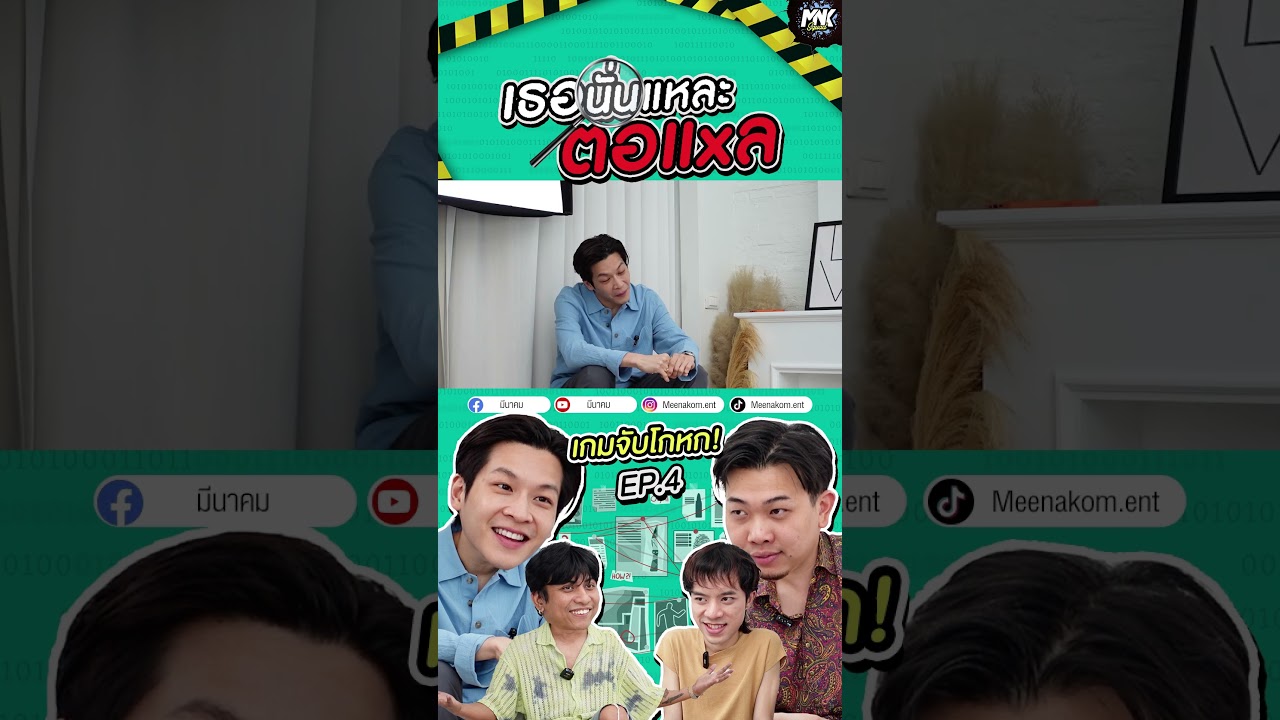 MNK Squad กลับมาอีกครั้งกับเกมจับผิดสุดฮา! 🤪