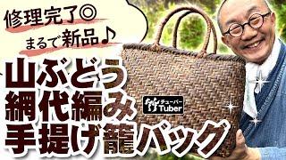 【竹虎】山ぶどう網代編み手提げ籠バッグ修理できました