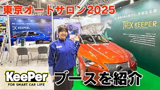 【速報】東京オートサロン2025のKeePerブースを紹介します!!