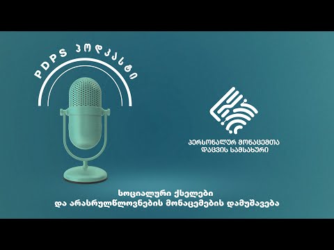 PDPS პოდკასტი N16 სოციალური ქსელები და არასრულწლოვნების მონაცემების დამუშავება