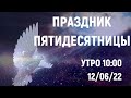 ЦЕРКОВЬ  ВОЗНЕСЕНИЕ ПИНСК УТРО 10:00 12/06/2022