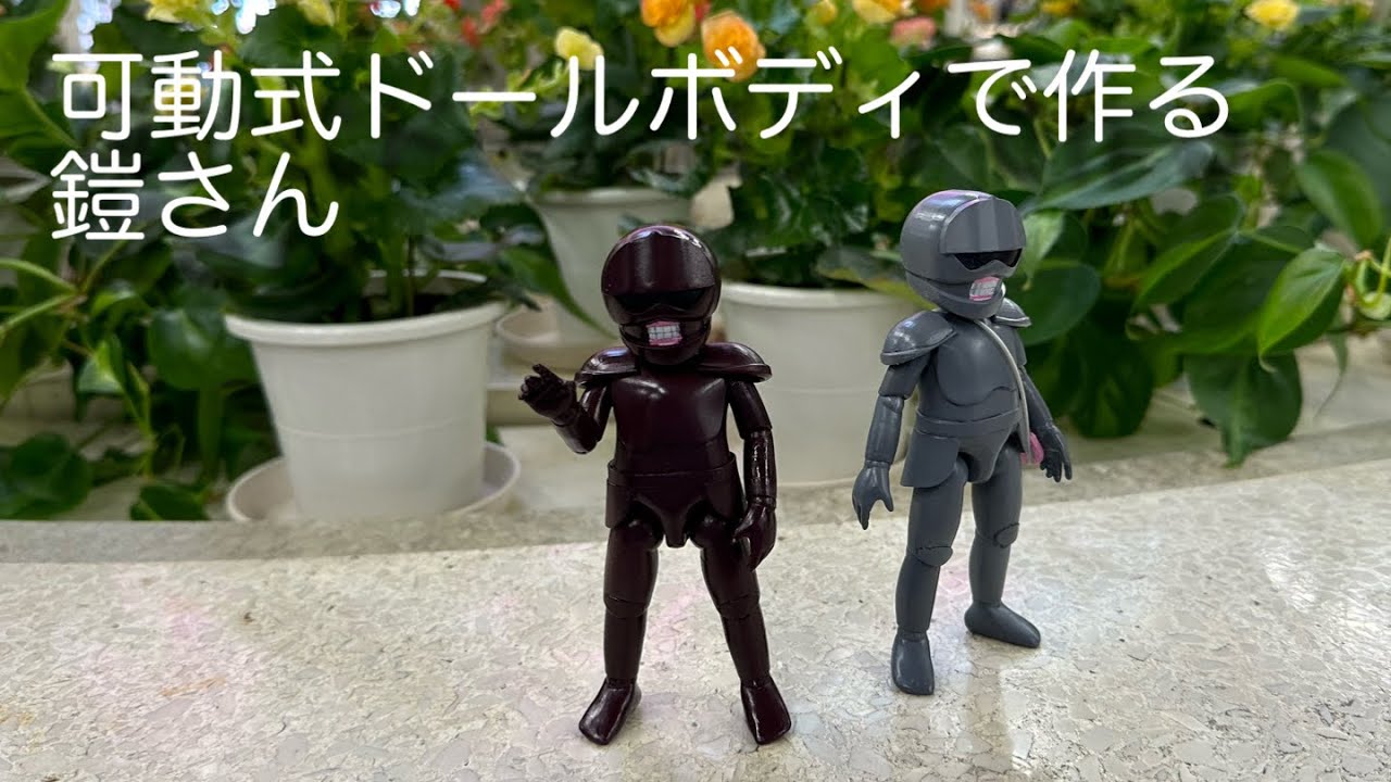 可動式ドールボディで作る 鎧さん - YouTube