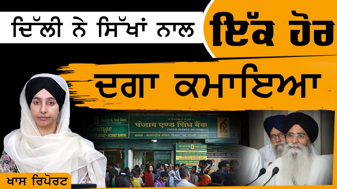 Story of Punjab & Sindh Bank ਸਿੱਖਾਂ ਦਾ ਬੈਂਕ ਖੋਹਣ ਦੀ ਕਹਾਣੀ । Khalas Tv