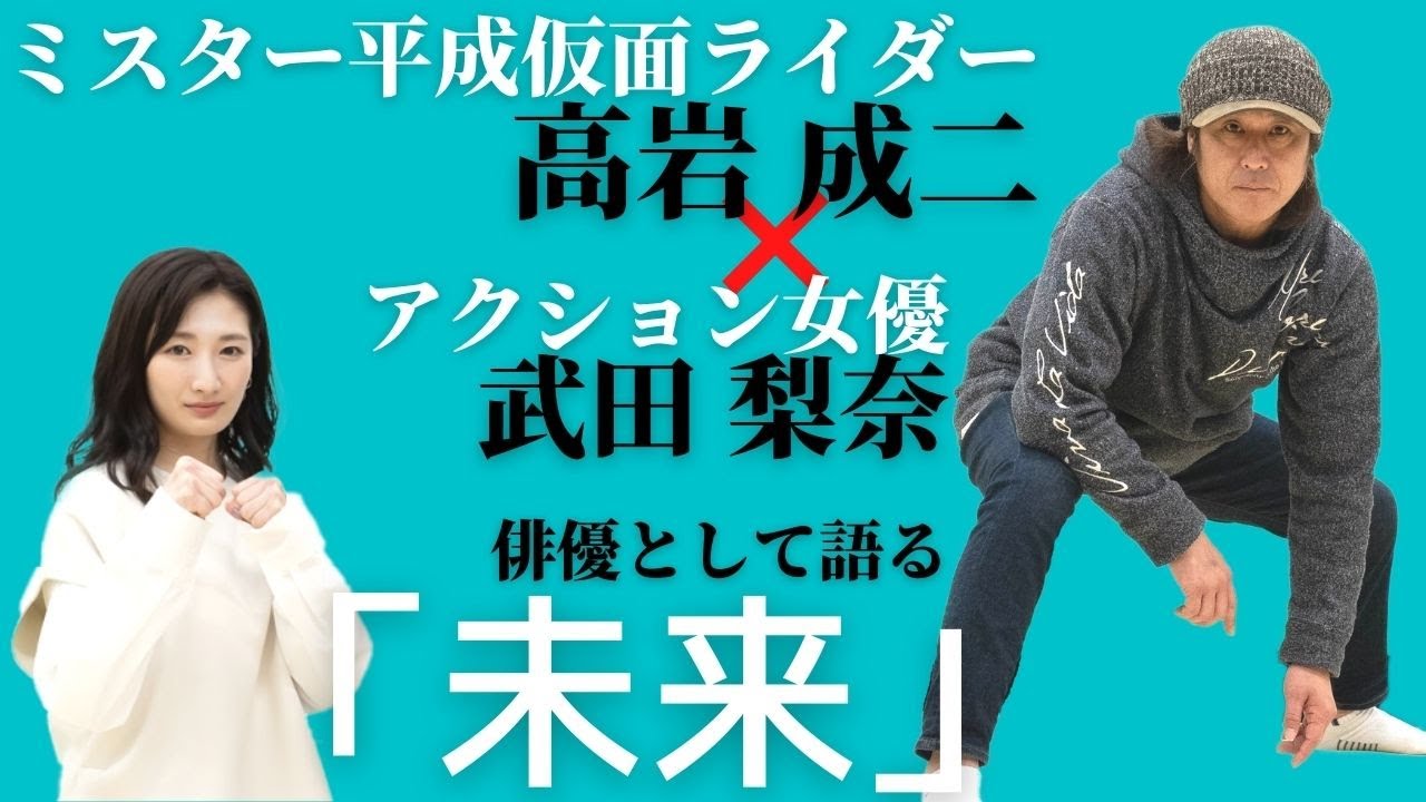 後編 高岩成二が語るヒーローに大切なもの 俳優としての未来 武田梨奈とのアクション対談 Youtube 後編 高岩成二が語るヒーローに大切なもの 俳優としての未来 武田梨奈とのアクション対談 Youtube