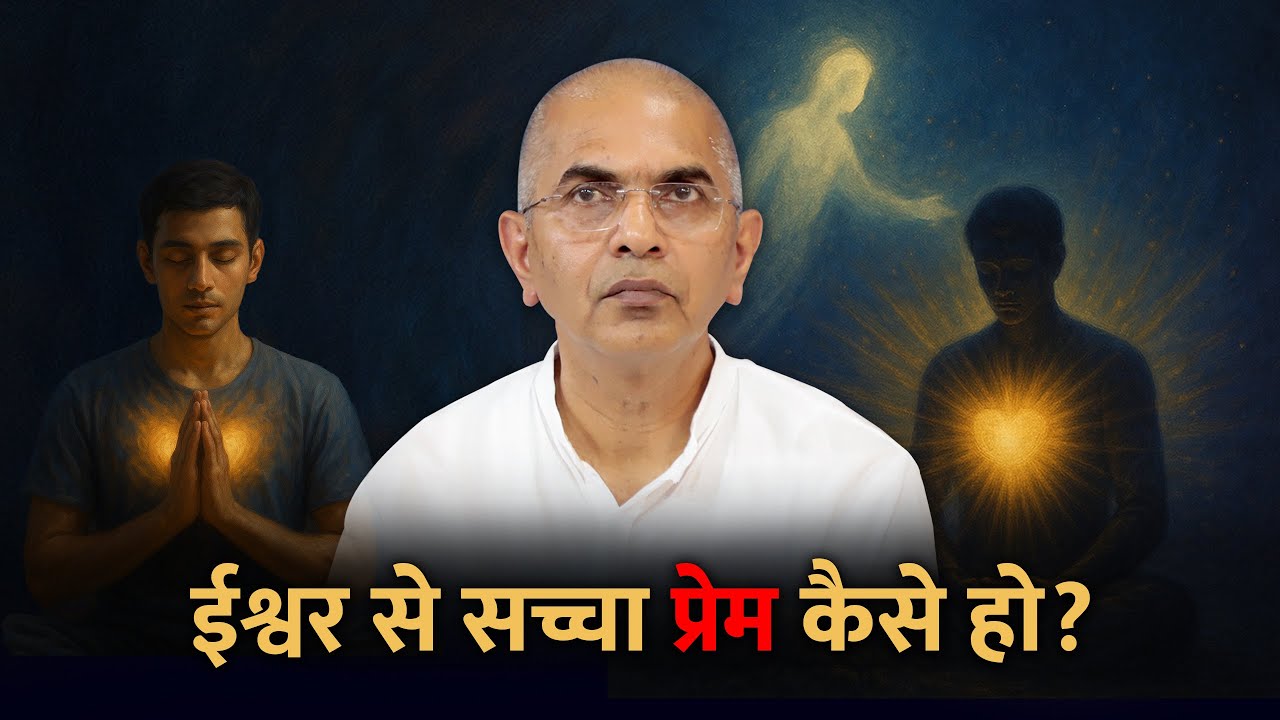 हृदय में ईश्वर के लिए प्रेम कैसे पैदा हो? 