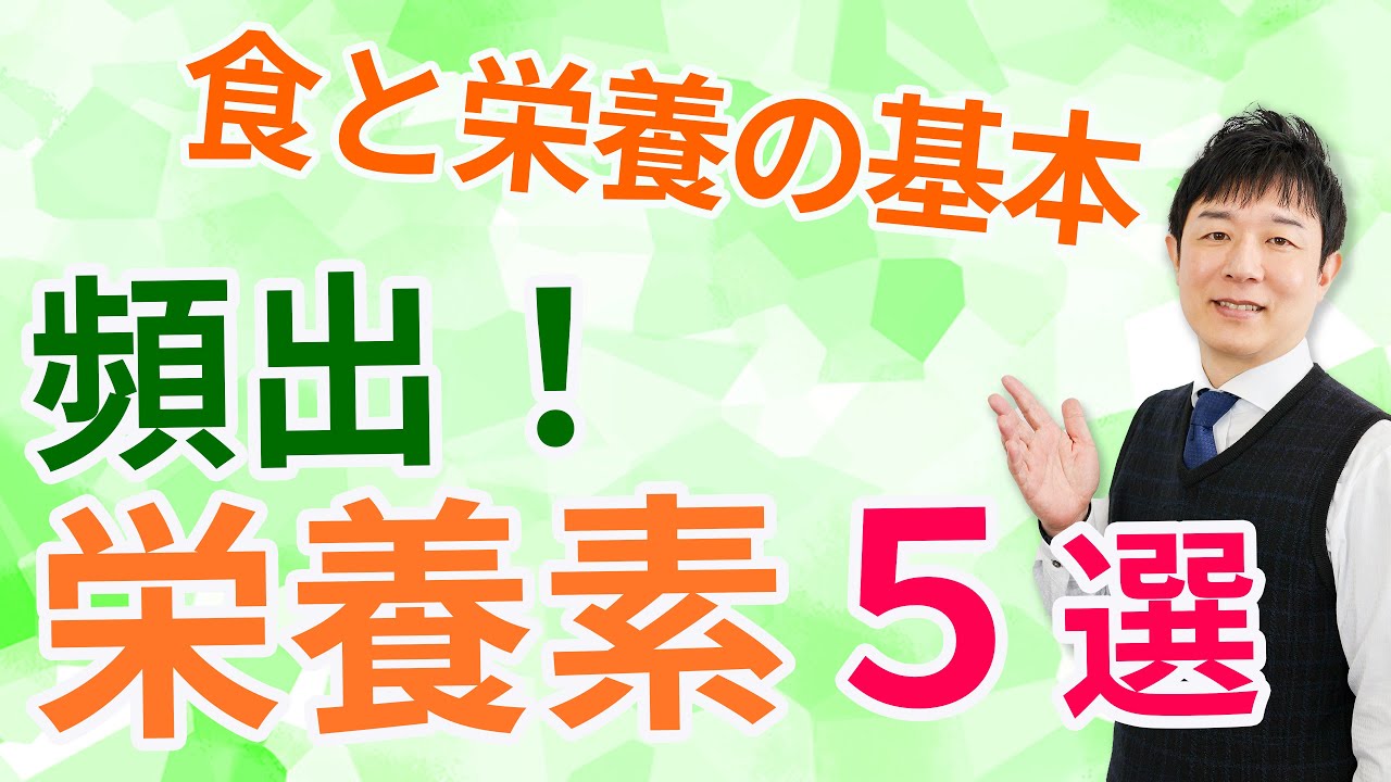 【保育士試験】必ず出題される5つの栄養素を理解する！