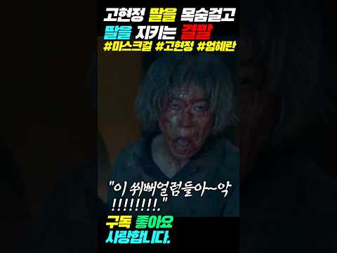 아들의 복수 딸을 지키는 엄마 #고현정 #엄혜란 #마스크걸 #주오남 #넷플릭스 #드라마명장면