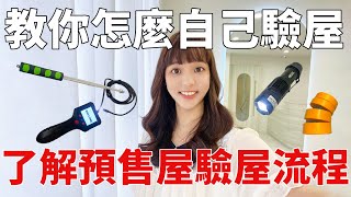 【Teaching  House Inspection】Unboxing a new home ! | Follow Yudi to inspect the house!