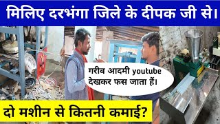 मिलिए दरभंगा जिले के दीपक जी से। Paper Plate Business 2024 | Paper Plate Manufacturers | Jite Teach