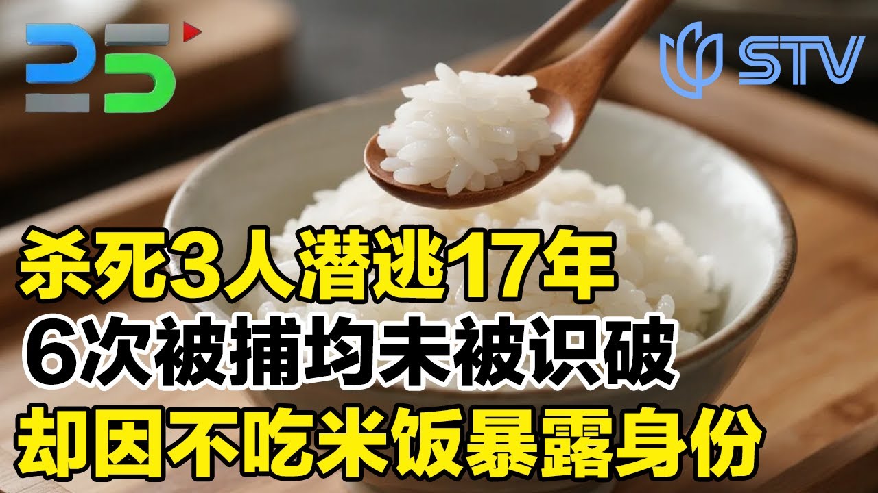 杀死3人潜逃17年，6次被捕均未被识破，却因不吃米饭暴露#真实第25小时 FULL