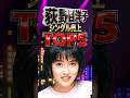 荻野目洋子シングル売上TOP5|時代の風を切り裂いたミューズの軌跡|ダンシングヒーロー・六本木純情派・ねえ・コーヒールンバ・湾岸太陽族