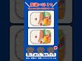 【脳活】今日のおかず何かな〜♪「鮭が入ったお弁当」の間違い探し #脳トレ #間違い探し #spotthedifference #braintraining #shorts