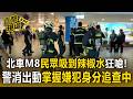 台北車站M8民眾吸到辣椒水狂嗆！警消出動掌握嫌犯身分追查中【直擊現場】