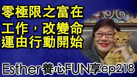 零极限之富在工作 | 改变命运由行动开始 | 我们真正的工作就是清理自己 | Delete记忆的重要性 | 快乐、成功在乎你Shift得够快 ~ Esther养心FUN享ep218 - 天天要闻