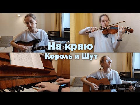 Видео: Дина Азимова - На краю (КиШ cover)