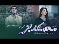 Jalil Parwani Jamil Parwani New Song 2023 جلیل پروانی آهنگ جدید عاشقانه دو سه هفته است نامه نمیتی Jalil Parwani Jamil Parwani New Song 2023 جلیل پروانی آهنگ جدید عاشقانه دو سه هفته است نامه نمیتی