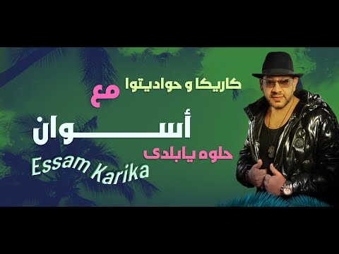شاهد جمال بلد محمد منير وعصام كاريكا أسوان الجميله