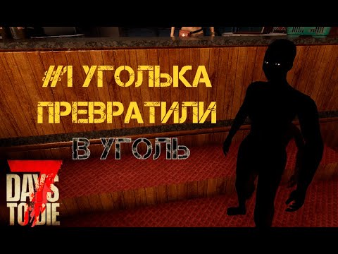 #1 Уголька превратили в уголь | 7 days to die