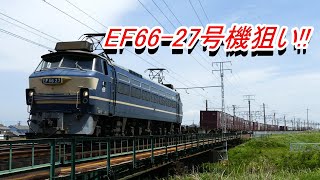 JR貨物 2021/04/25 EF66-27号機充当の3075レが遅延 貨物列車3本