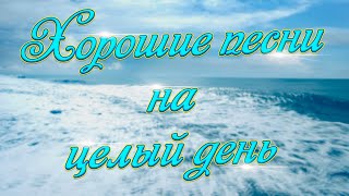 Заходи и Слушай! Здесь самые Красивые песни!