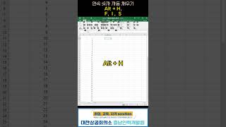 엑셀 연속 숫자 자동 채우기 #엑셀 #숏컷 #충남인력개발원 #무료교육