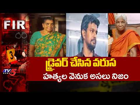 SERIAL KILLER in Film Nagar! Car Driver Arrested for Murdering Elderly Women | TV5 - TV5NEWS