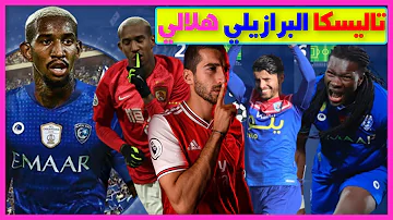 Ø±Ø³Ù…ÙŠØ§ ØªØ§Ù„ÙŠØ³ÙƒØ§ Ù†ØµØ±Ø§ÙˆÙŠ ÙˆØ§Ù„Ù‡Ù„Ø§Ù„ ÙŠØ±Ø¯ Mp3