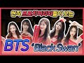 BTS-'블랙스완' Cheerleader Reaction!!