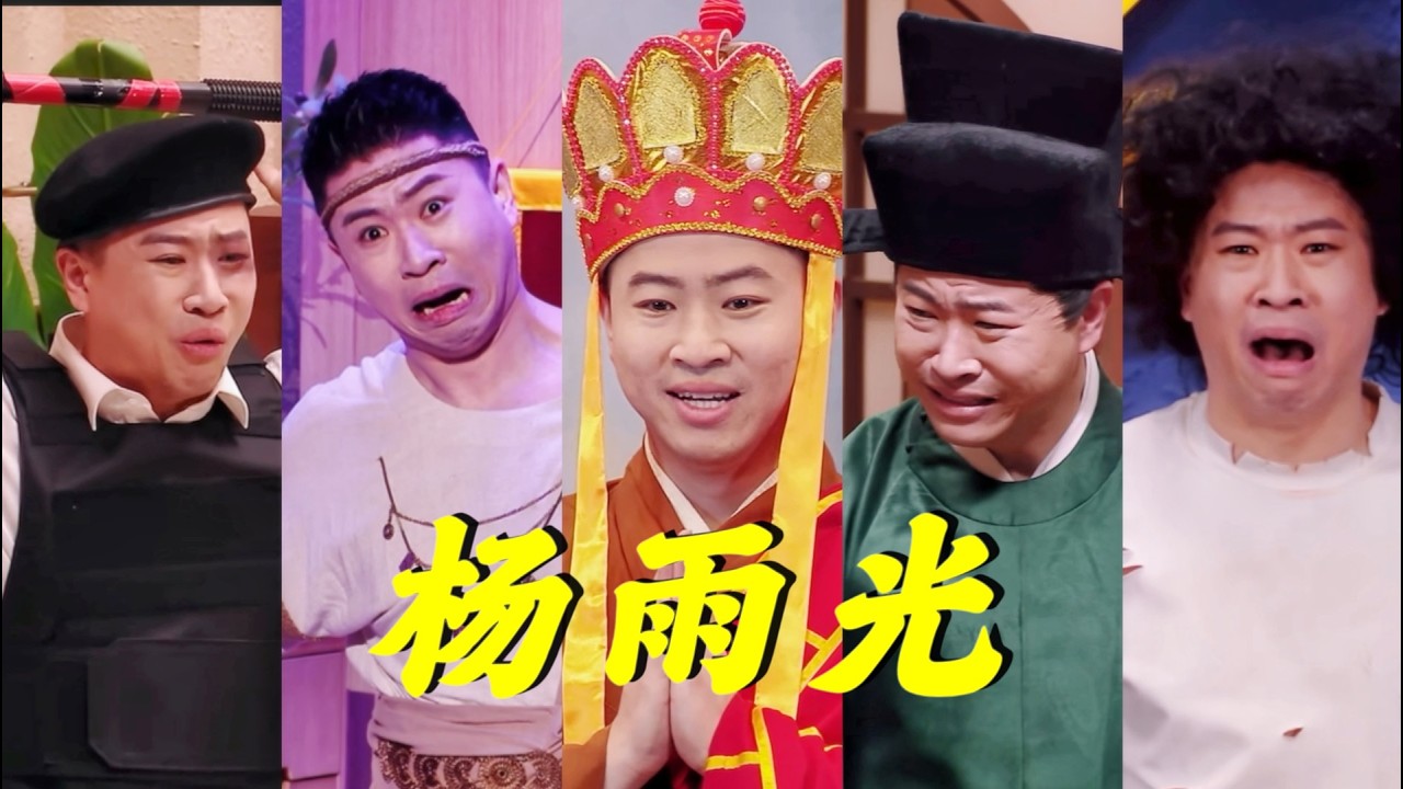 喜人奇妙夜杨雨光助演盘点！杨叔叔每次都得喊几嗓子太好玩了！杨叔演技也很好 八王爷演得真不戳#娱乐盘点#娱乐圈