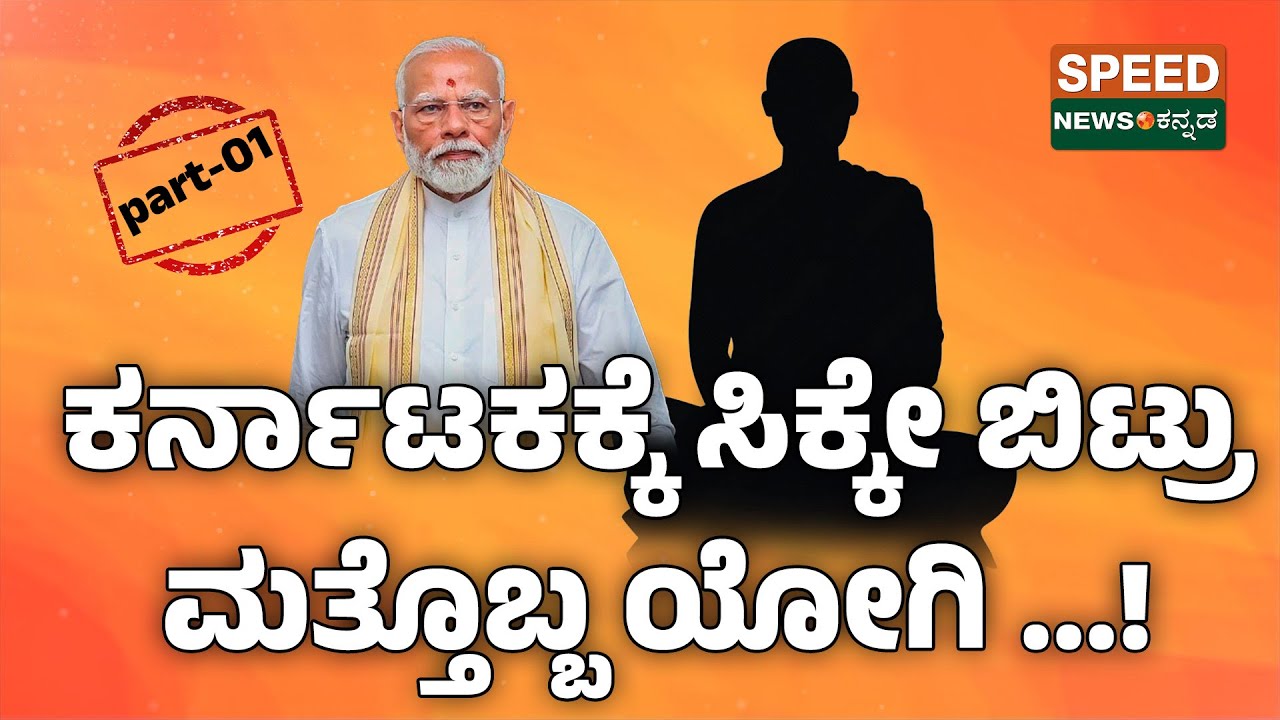 Yogi Of Karnataka | ಕರ್ನಾಟಕಕ್ಕೆ ಸಿಕ್ಕೇ ಬಿಟ್ರು ಮತ್ತೊಬ್ಬ ಯೋಗಿ...! PART-01 | Speednewskannada