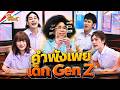 คำพังเพยเด็ก Gen Z | หกฉากครับจารย์