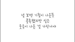 악동뮤지션 (Akdong Musician) – Be With You [달의연인 - 보보경심 려 OST] 가사