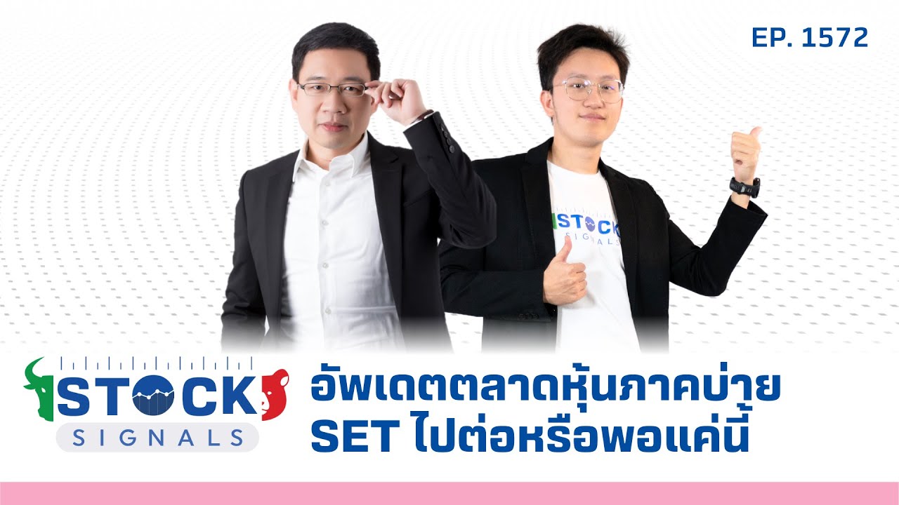 อัพเดตตลาดหุ้นภาคบ่ายSET ไปต่อหรือพอแค่นี้ | by Stock Signals EP.1,572