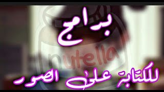 افضل برامج الكتابة على الصور Best image writing applications screenshot 5