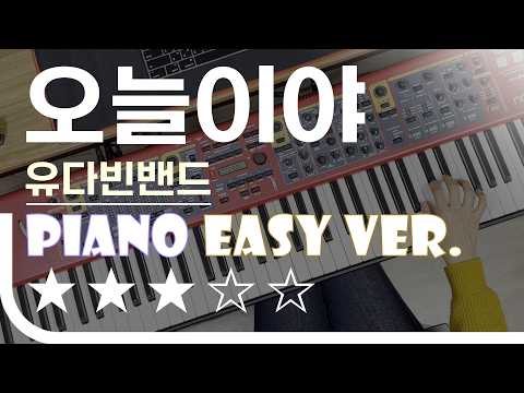 오늘이야 - 유다빈밴드 Easy Piano Ver. 피아노(건반) 쉬운 버전. 악보 EZPICEZPIC [★★★☆☆]