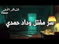 الشاهد الأخير على قضية وداد حمدي