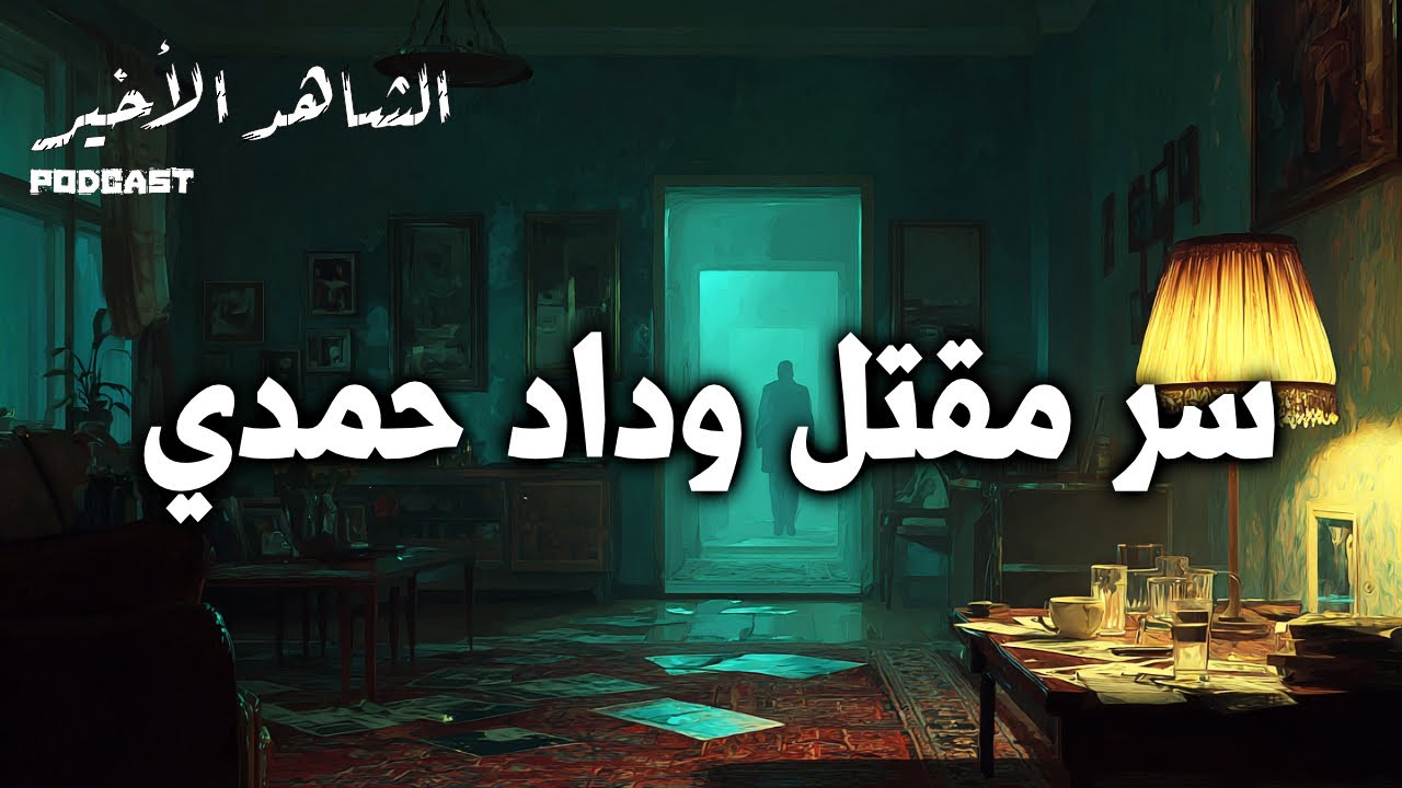 الشاهد الأخير على قضية وداد حمدي