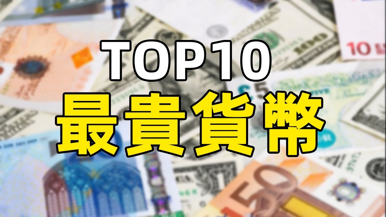 世界十大最貴貨幣：美元才排第九，英鎊才第五！ 全球十大最貴的貨幣你知道是哪些嗎？